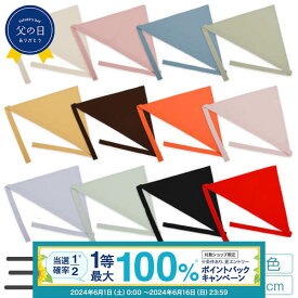 【楽天スーパーSALE10％OFF】抽選で最大100%ポイントバック！要エントリ― 三角巾 子ども Mサイズ 全12色 34×50×122cm 子供 キッズ こども 高学年 大人 おしゃれ 日本製 送料無料