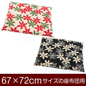 座布団カバー！「67×72cmの座布団用」ファスナー式『マリー 綿100％』 日本製 おしゃれ かわいい 花柄 柄 綿