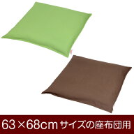 座布団カバー！「63×68cmの座布団用」ファスナー式『無地オックス』ステッチ仕上げ≪1枚1個口ずつメール…