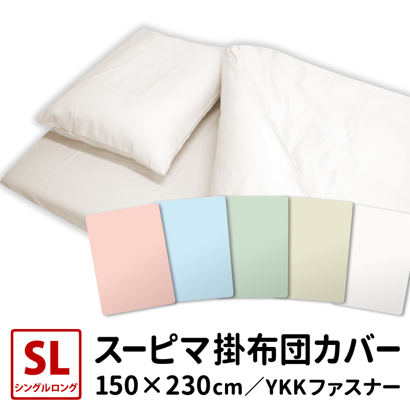シングルロング 150×230 掛け布団カバーの人気商品・通販・価格比較 