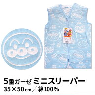 スリーパー アンパンマン ガーゼ　五重ガーゼ 35×50cm 夏用 ベビー キッズ 子供 綿100％ ミニスリーパー…