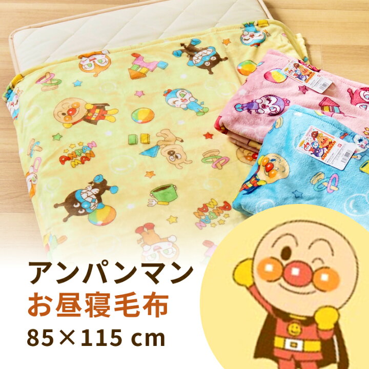 楽天市場】お昼寝毛布 お昼寝 毛布 85×115cm アンパンマン 