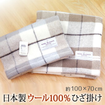 送料無料ひざ掛け日本製100×70cmウール100%メリノラム綿おしゃれかわいい大判厚手暖かい毛布ブランケット天然素材ウールマーク