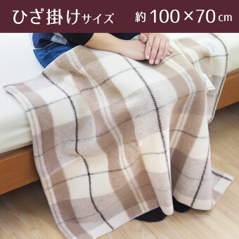 送料無料ひざ掛け日本製100×70cmウール100%メリノラム綿おしゃれかわいい大判厚手暖かい毛布ブランケット天然素材ウールマーク
