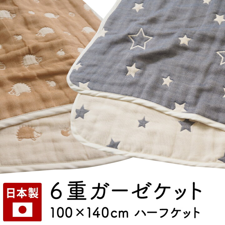 楽天市場 お昼寝 タオルケット 保育園 ガーゼケット 6重 100 140 ハーフ サイズ 日本製 綿100 ベビー 赤ちゃん 子供 お昼寝 幼稚園 お昼寝ケット ベビーケット ギフト 丸洗い 洗濯 かわいい ハリネズミ はりねずみ 星 スター ハーフケット 北欧 おしゃれ すくすくガーゼ