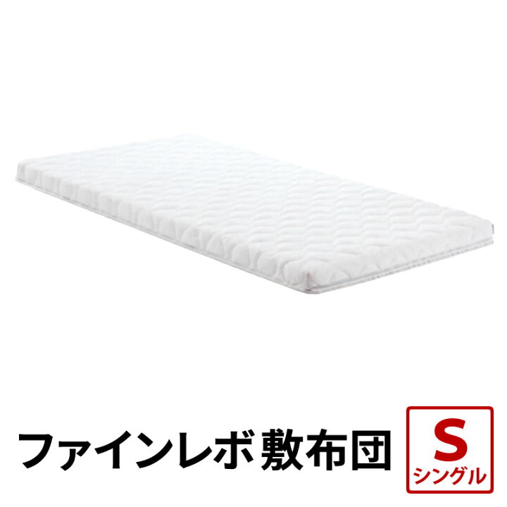 楽天市場】送料無料 ファインレボ 敷布団 シングル S アスリープ 