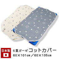 保育園 コットカバー 送料無料 60×101cm 60×135cm お昼寝コット カバー 日本製 6重 ガーゼ 綿100 コッ…