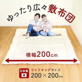 敷布団 ワイドキング サイズ 200×200cm 日本製 大きい 大きな敷き布団 防ダニ 抗菌 防臭 三層 固綿 ファミリー ワイド 家族