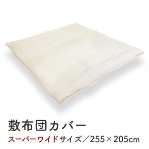 �y�~�z�c�J�o�[�^250×200cm�p�z�~�z�c �J�o�[ �X�[�p�[���C�h �T�C�Y 255×205cm �傫�� �傫�ȕ~���z�c �t�@�~���[ ���C�h �Ƒ�