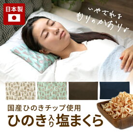 ひのき 塩まくら 枕 まくら 日本製 国産 ひのき チップ ギフト プレゼント アロマ 香り リラックス 癒し ひんやり クール 母の日 父の日 ケイテイ【塩まくら】