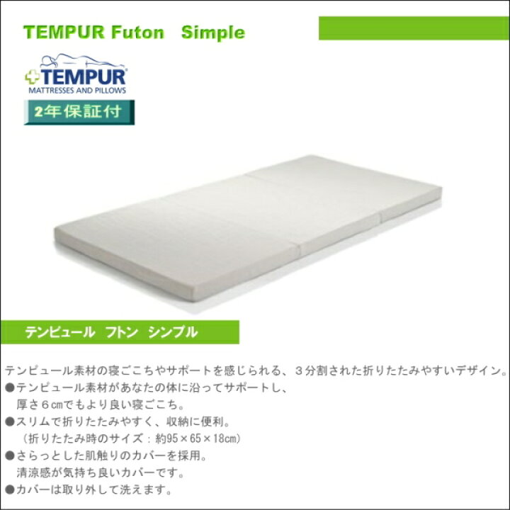 楽天市場】【期間限定】【TEMPUR】 テンピュールマットレス フトン 