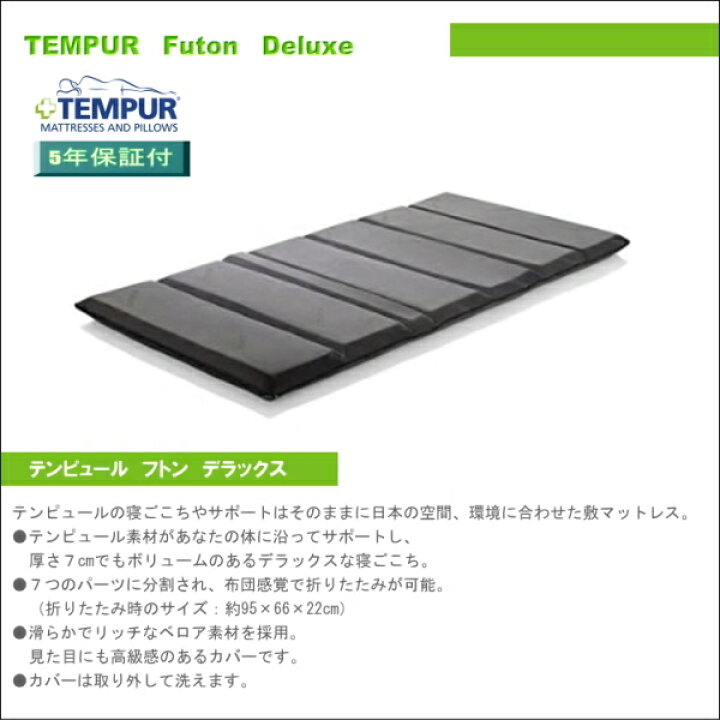 楽天市場】TEMPUR[テンピュール]低反発敷き布団 フトンデラックス  
