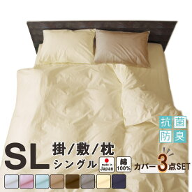 【布団カバー 3点 セット】 掛け布団カバー 150×210 cm 敷き布団カバー 105×215 cm BOXシーツ 100×200×30 cm 枕カバー 封筒式 43×63 cm 用 和室 洋室 敷き布団用 ベッド用 綿100% 日本製 シングル コットン 無地 8色 一人暮らし 新生活