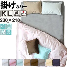 掛けカバー 掛け布団カバー キング 綿100％ 抗菌防臭 日本製 無地カラー おしゃれ 230×210 掛カバー キングロング コットン ホワイト ピンク ブルー ベージュ ブラウン グレー BHカラー 無地 8色 岩本繊維