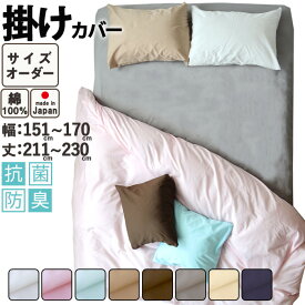 掛け布団カバー サイズオーダー 幅151〜170cm、丈211〜230cm 綿100％ 抗菌防臭 日本製 おしゃれ 掛カバー コットン ホワイト ピンク ブルー ベージュ ブラウン グレー BHカラー 無地 岩本繊維