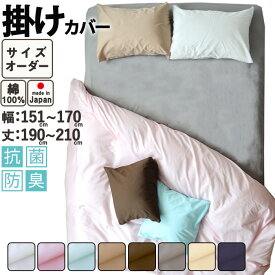 掛け布団カバー サイズオーダー 幅151〜170cm、丈190〜210cm 綿100％ 抗菌防臭 日本製 おしゃれ 掛カバー コットン ホワイト ピンク ブルー ベージュ ブラウン グレー BHカラー 無地 岩本繊維