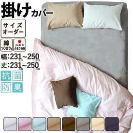 掛け布団カバー サイズオーダー 幅231〜250cm、丈231〜250cm 綿100％ 抗菌防臭 日本製 おしゃれ 掛カバー コットン ホワイト ピンク ブルー ベージュ ブラウン グレー BHカラー 無地 岩本繊維
