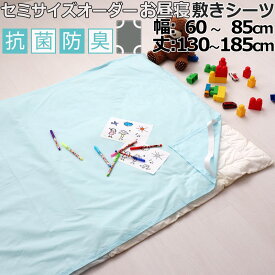 【 お昼寝 用 】敷きシーツ ジュニア 介護 綿 シーツ マットレス用 四隅ゴム 付き アジャスターなし 幅 60〜85 丈 130〜185 cm 綿100 抗菌防臭 マットレスシーツ 敷きシーツ マットレスカバー アッパーシーツ【 岩本繊維 】【イージーオーダー可】 お昼寝 コット