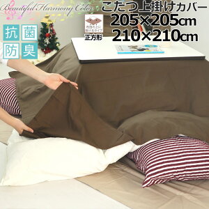 上掛けカバー 205×205 210×210 正方形 コットン ホワイト ピンク ブルー ベージュ ブラウン グレー BHカラー 無地 抗菌防臭 綿100 8色 岩本繊維