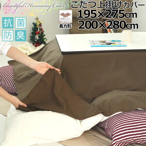 上掛けカバー 195×275 200×280 長方形 コットン ホワイト ピンク ブルー ベージュ ブラウン グレー BHカラー 無地 抗菌防臭 綿100 8色 岩本繊維