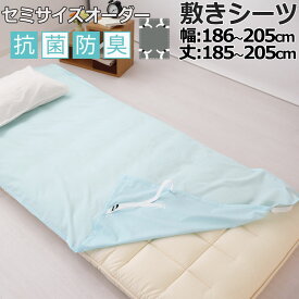 敷きシーツ ファミリー 綿 シーツ マットレス用 四隅ゴム アジャスター付き 幅 186×185 cm 〜 205×205 cm 綿100 抗菌防臭 マットレスシーツ 敷きシーツ マットレスカバー アッパーシーツ【 岩本繊維 】【イージーオーダー可】