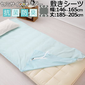 敷きシーツ 綿 クイーン シーツ マットレス用 四隅ゴム アジャスター付き 幅 146×165 cm 〜 185×205 cm 綿100 抗菌防臭 マットレスシーツ 敷きシーツ マットレスカバー アッパーシーツ【 岩本繊維 】【イージーオーダー可】