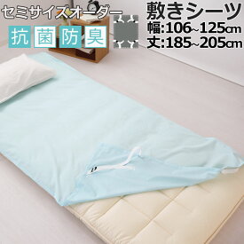 敷きシーツ 綿 セミダブル シーツ マットレス用 四隅ゴム アジャスター付き 幅 106×125 cm 〜 185×205 cm 綿100 抗菌防臭 マットレスシーツ 敷きシーツ マットレスカバー アッパーシーツ【 岩本繊維 】【イージーオーダー可】