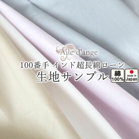 無料 【 生地サンプル 】手 に取って実感！ 生地サンプル 100番手 インド超長綿ローン ローン織 ホテル 綿100 % 岩本繊維 【送料無料】【日本製】