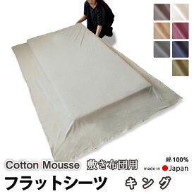 フラットシーツ キング 綿 シーツ 敷き布団用 敷き布団 マルチカバー 230×250 ～ 250×270 cm 綿100 マットレスシーツ 敷きシーツ アッパーシーツ コットン あったか ニット 【イージーオーダー可】【受注生産