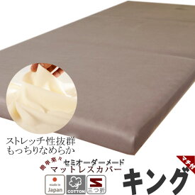 マットレスシーツ ラップシーツ 綿 シーツ 敷き布団 カバー キング スムースニット ニット 伸縮 ストレッチ のびのび 冬 あたたか あったか 暖かい 綿100 フィットシーツ ワンタッチシーツ キングロング サイズオーダー対応 日本製