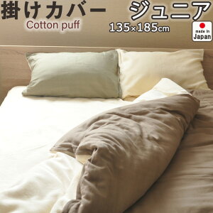 冬 暖かい コットンパフ 掛け布団カバー ジュニア 介護 用135×185 もこもこ あたたかで身も心もほぐれる 日本製 掛布団カバー 岩本繊維