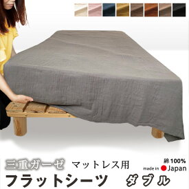 フラットシーツ ダブル 220×280 ～ 230×300 cm 綿100 コットン あったか 冬 ガーゼ 3枚に重ねただけじゃない トリプル ガーゼおしゃれ エアタン でふっくら マットレスシーツ 敷きシーツ 【 日本製 】