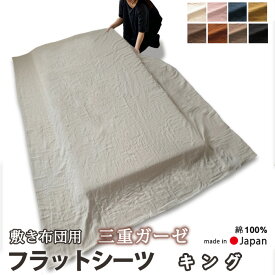 フラットシーツ キング 敷き布団用 敷き布団 マルチカバー 230×250 ～ 250×270 cm 綿100 コットン あったか 冬 ガーゼ 3枚に重ねただけじゃない トリプル ガーゼおしゃれ エアタン でふっくら マットレスシーツ 敷きシーツ 【 日本製 】