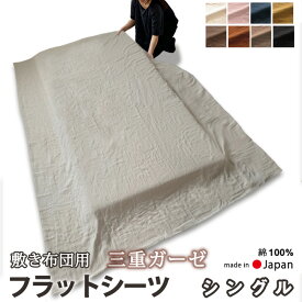 フラットシーツ シングル 敷き布団用 敷き布団 マルチカバー 150×250 ～ 150×270 cm 綿100 コットン あったか 冬 ガーゼ 3枚に重ねただけじゃない トリプル ガーゼおしゃれ エアタン でふっくら マットレスシーツ 敷きシーツ 【 日本製 】