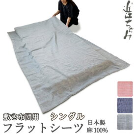 フラットシーツ シングル シーツ 敷き布団用 敷き布団 マルチカバー150×250 ～ 150×270 cm 麻100 近江ちぢみ 軽い ちぢみ 楊柳 無地 敷きシーツ アッパーシーツ 夏 涼しい 先染め ピンク ネイビー グレー 【 日本製 】【 岩本繊維 】