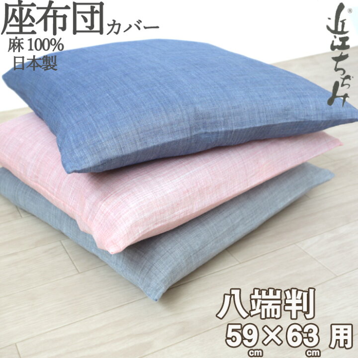 楽天市場】座布団カバー 夏用 八端判 八反判 59×63 夏用 近江ちぢみ 麻 