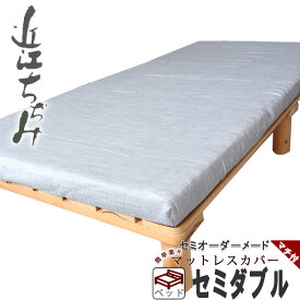マットレスシーツ 麻 ラミー シーツ 敷き布団 カバー マチ付き ベッド用 エアーにも ボックスシーツ セミダブル 麻100 フィットシーツ ワンタッチシーツ マチ付き サイズオーダー対応 軽量 日本製涼しい 涼感 近江ちぢみ