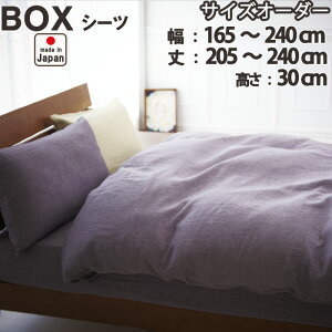 麻混ダブルガーゼ ボックスシーツ(サイズオーダー幅165〜240cm、丈205〜240cm、高さ30cm) 日本製 岩本繊維