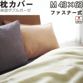 麻混ダブルガーゼ 枕カバー ファスナー式 M 43×63 用 日本製 岩本繊維 【 ピローケース 】【受注生産】