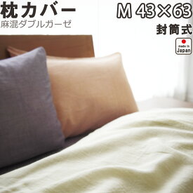 麻混ダブルガーゼ 枕カバー 封筒式 M 43×63 用 日本製 【 ピローケース 】【受注生産】