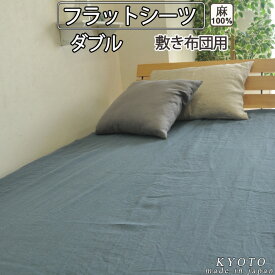 麻　シーツ 涼しい 涼感 カバー 京 はんな リネン フラットシーツ 敷布団用 ダブル 190×250～200×270cm 麻100 % 【 岩本繊維 】【イージーオーダー可】【アッパーシーツ・マルチカバー】【受注生産】