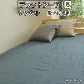 麻　シーツ 涼しい 涼感 カバー 京 はんな リネン フラットシーツ 敷布団用 シングル 150×250～150×270cm 麻100 % 【 岩本繊維 】【イージーオーダー可】【アッパーシーツ・マルチカバー】【受注生産】