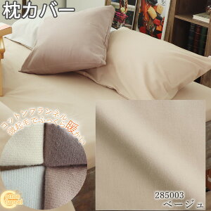 枕カバー まくらカバー ファスナー式 封筒式 コットンフランネル ネル 微起毛 43×63 50×70 50×80 コットン 綿100 おしゃれ 無地 洗える 日本製 岩本繊維
