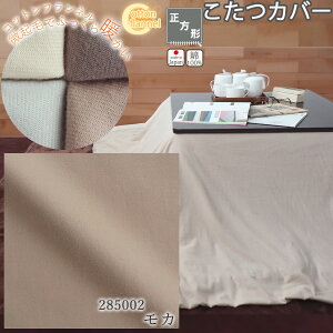 正方形 こたつ布団カバー コットンフランネル ネル 微起毛 150×150 160×160 165×165 170×170 175×175 180×180 185×185 205×205 210×210 215×215 230×230 235×235 240×240 コットン 綿100 おしゃれ 無地 洗える 日本製