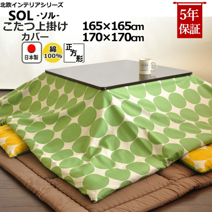 【 クーポン配布中 】正方形 こたつ布団 上掛けカバー 北欧 165×165 170×170 ドット 綿100% 日本製 ドット 水玉 おしゃれ コタツ布団カバー コタツカバー 【 受注生産】サロン マルチカバー 省スペース Living Mahoroba 北欧風 こたつ布団カバー6尺長方形 215×295cm