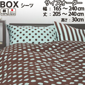 ガーリードット ボックスシーツ(サイズオーダー幅165〜240cm、丈205〜240cm、高さ30cm) 防縮加工 日本製 岩本繊維