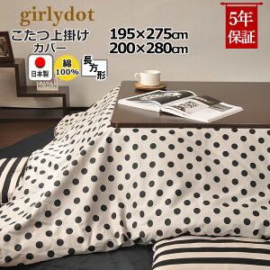 こたつ上掛けカバー 長方形 195×275 , 200×280 綿100 % 日本製 こたつカバー サロン マルチカバー 省スペース ドット 水玉 北欧 おしゃれ