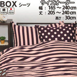 ボーダーボーダー ボックスシーツ(サイズオーダー幅165〜240cm、丈205〜240cm、高さ30cm) 防縮加工 日本製 岩本繊維