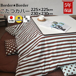 こたつ布団カバー 正方形 225×225 , 230×230 綿100 % 日本製 ボーダー 縞柄 ストライプ 北欧 おしゃれ コタツ布団カバー コタツカバー 岩本繊維
