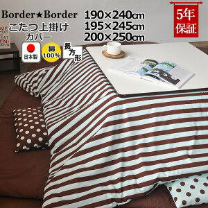 こたつ上掛けカバー 長方形 190×240 , 195×245 , 200×250 綿100 % 日本製 ボーダー 縞柄 ストライプ 北欧 おしゃれ こたつカバー サロン マルチカバー 省スペース